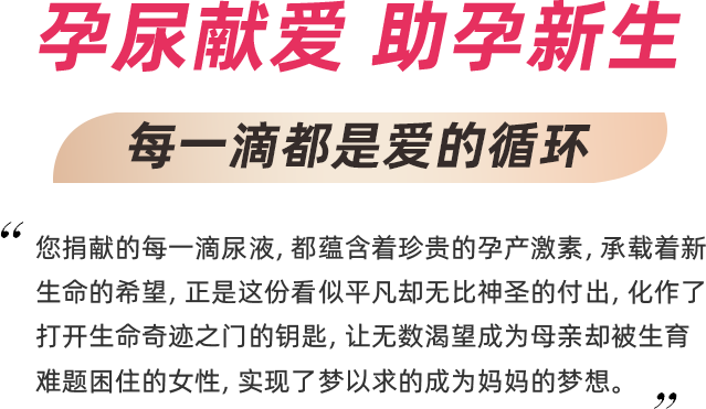 孕尿獻(xiàn)愛(ài) 助孕新生